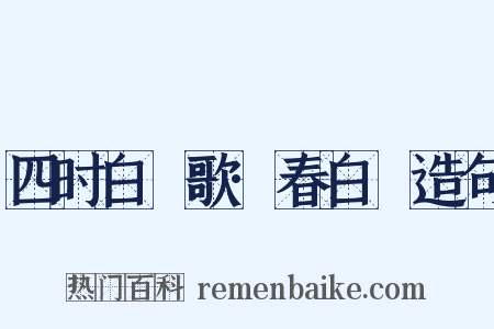 四时白纻歌·春白纻造句是什么意思的图片